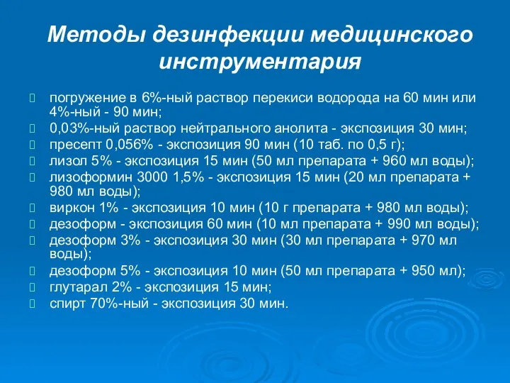 Методы дезинфекции медицинского инструментария погружение в 6%-ный раствор перекиси водорода на