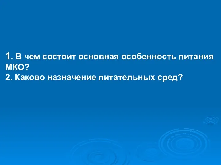 1. В чем состоит основная особенность питания МКО? 2. Каково назначение питательных сред?