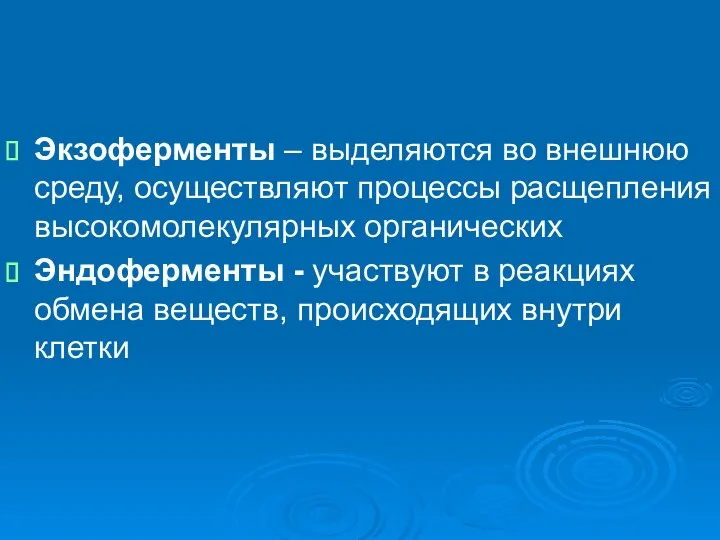 Экзоферменты – выделяются во внешнюю среду, осуществляют процессы расщепления высокомолекулярных органических