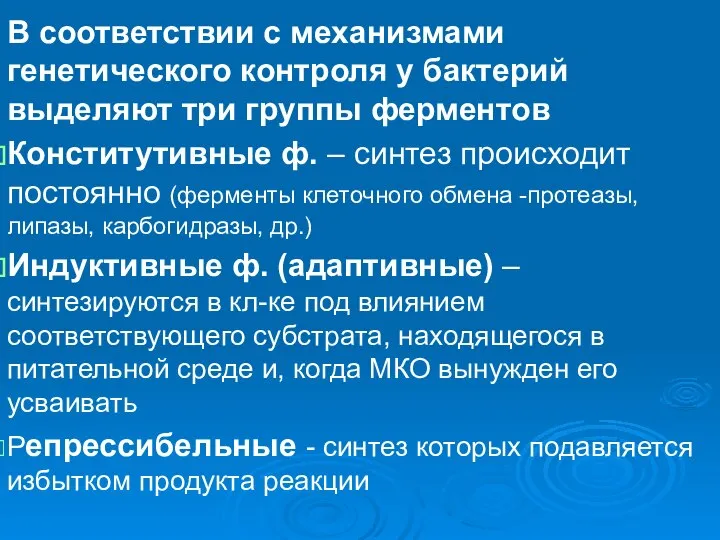 В соответствии с механизмами генетического контроля у бактерий выделяют три группы