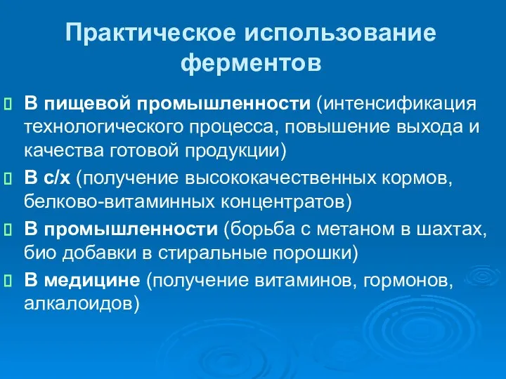 Практическое использование ферментов В пищевой промышленности (интенсификация технологического процесса, повышение выхода