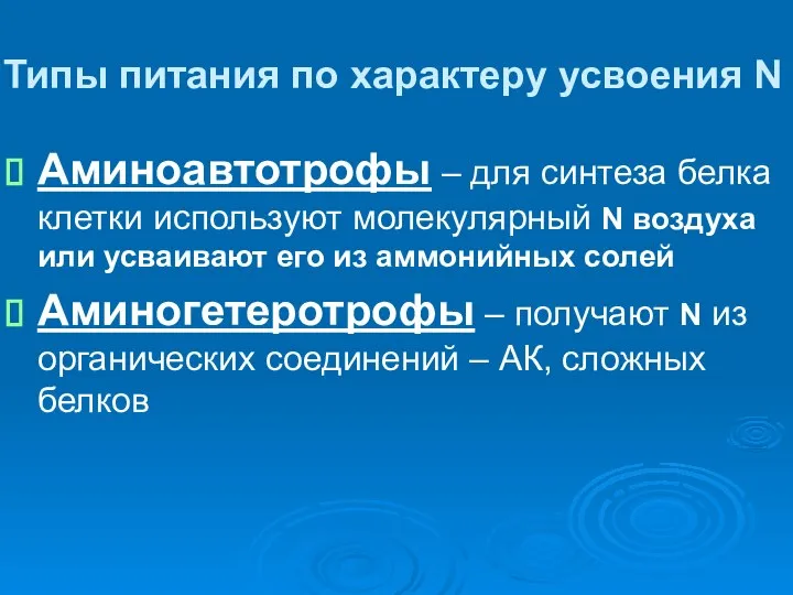 Типы питания по характеру усвоения N Аминоавтотрофы – для синтеза белка