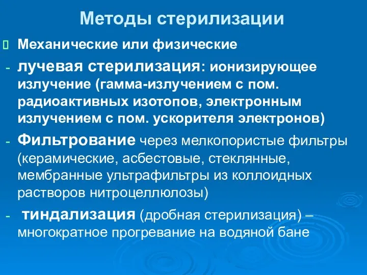 Методы стерилизации Механические или физические лучевая стерилизация: ионизирующее излучение (гамма-излучением с