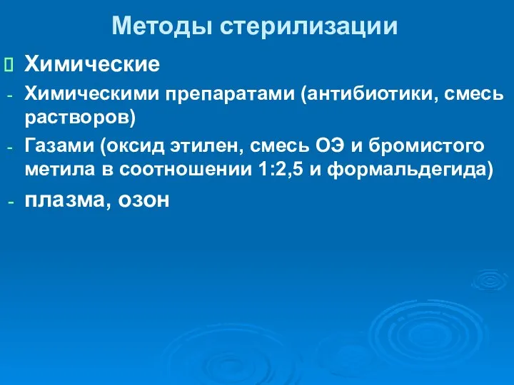 Методы стерилизации Химические Химическими препаратами (антибиотики, смесь растворов) Газами (оксид этилен,