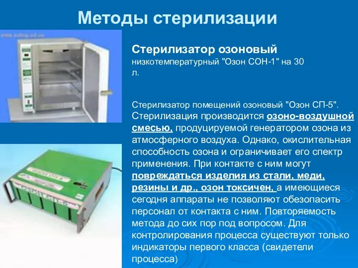 Методы стерилизации Стерилизатор озоновый низкотемпературный "Озон СОН-1" на 30 л. Стерилизатор