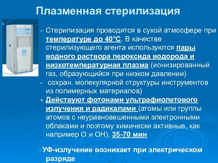 Плазменная стерилизация которой являются Стерилизация проводится в сухой атмосфере при температуре