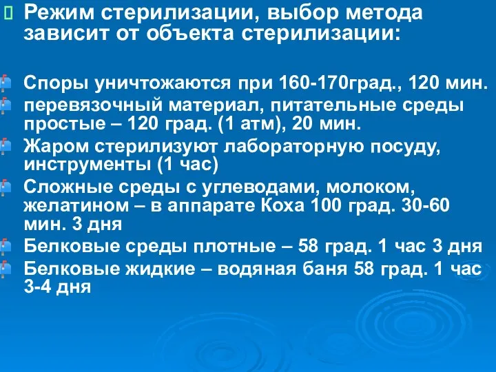 Режим стерилизации, выбор метода зависит от объекта стерилизации: Споры уничтожаются при