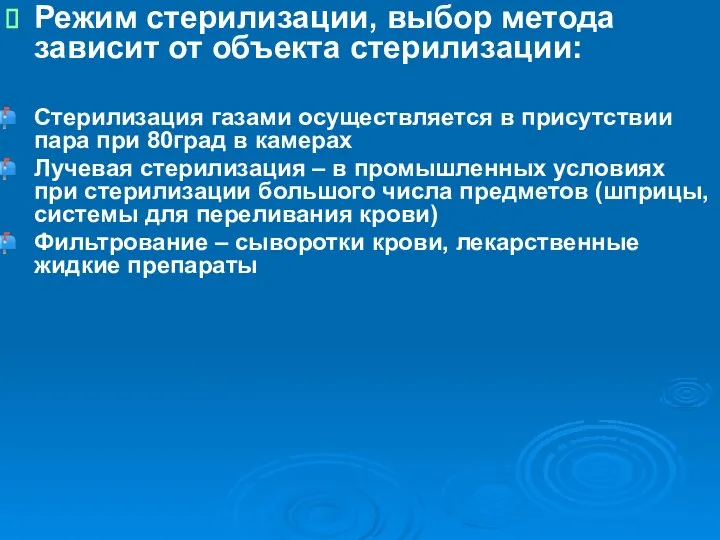 Режим стерилизации, выбор метода зависит от объекта стерилизации: Стерилизация газами осуществляется