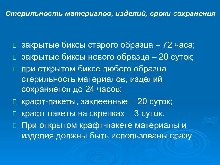 закрытые биксы старого образца – 72 часа; закрытые биксы нового образца