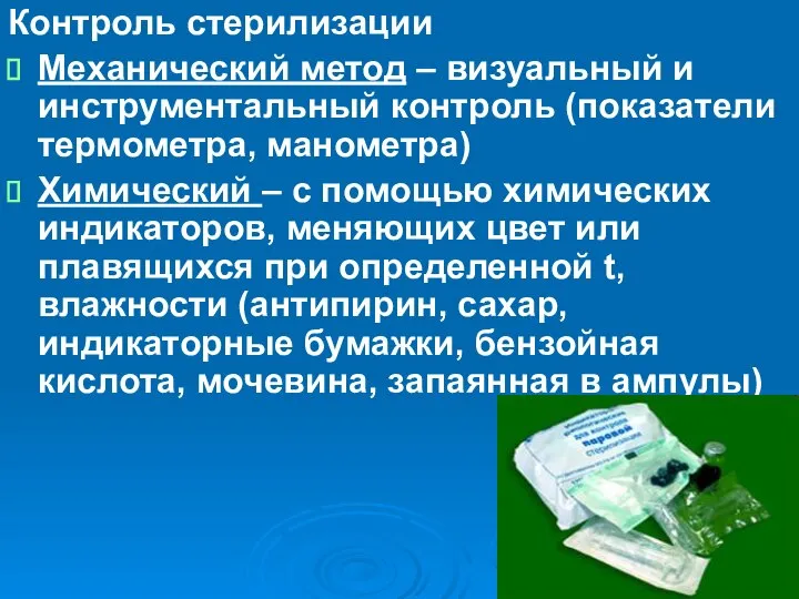 Контроль стерилизации Механический метод – визуальный и инструментальный контроль (показатели термометра,