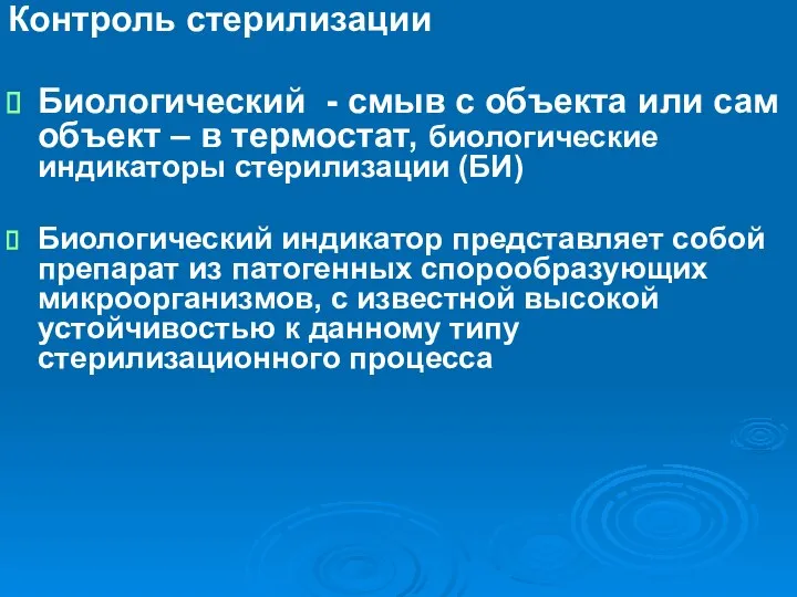 Контроль стерилизации Биологический - смыв с объекта или сам объект –