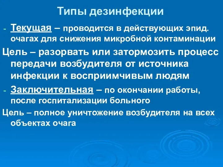 Типы дезинфекции Текущая – проводится в действующих эпид. очагах для снижения