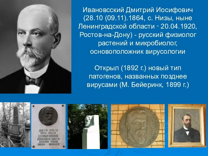 Ивановсский Дмитрий Иосифович (28.10 (09.11).1864, с. Низы, ныне Ленинградской области ‑