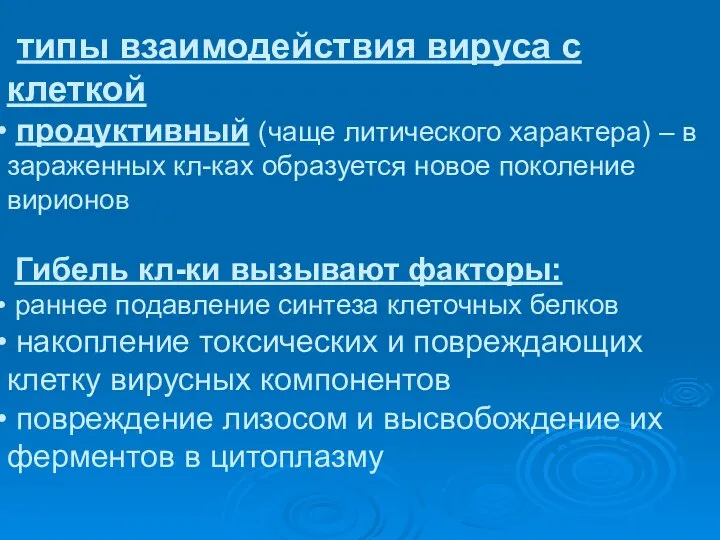 типы взаимодействия вируса с клеткой продуктивный (чаще литического характера) – в