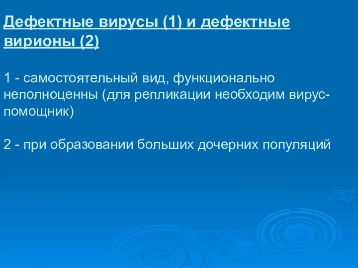 Дефектные вирусы (1) и дефектные вирионы (2) 1 - самостоятельный вид,