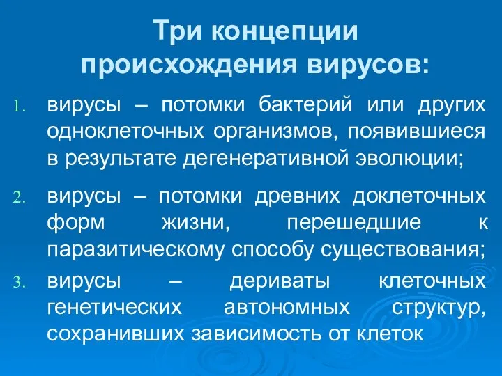 Три концепции происхождения вирусов: вирусы – потомки бактерий или других одноклеточных