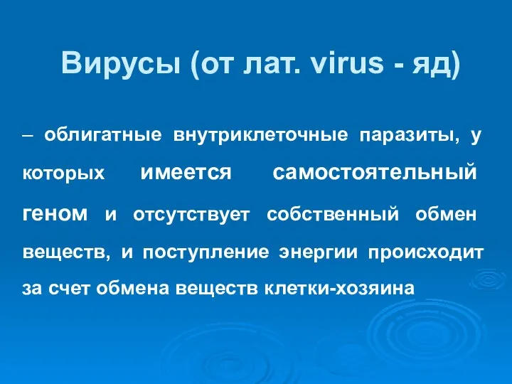 Вирусы (от лат. virus - яд) – облигатные внутриклеточные паразиты, у