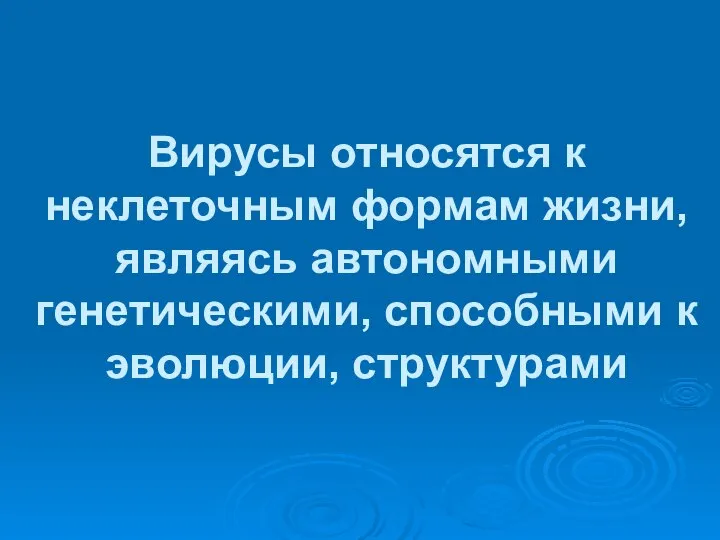 Вирусы относятся к неклеточным формам жизни, являясь автономными генетическими, способными к эволюции, структурами