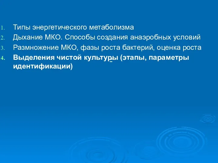 - Типы энергетического метаболизма Дыхание МКО. Способы создания анаэробных условий Размножение