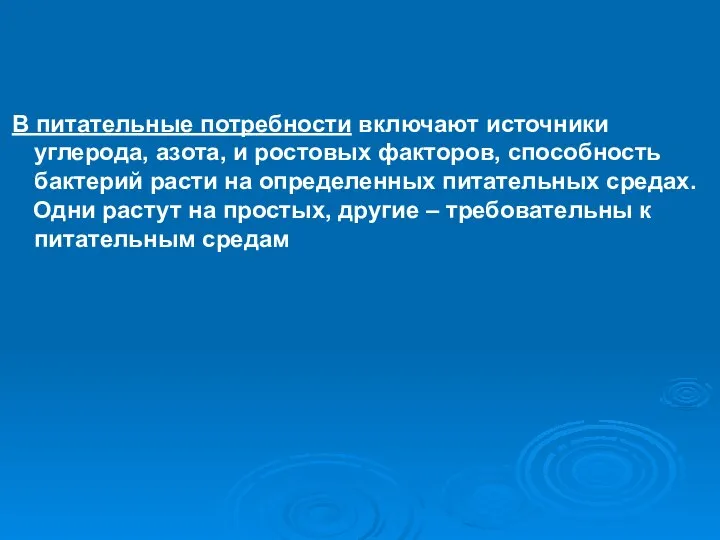 В питательные потребности включают источники углерода, азота, и ростовых факторов, способность