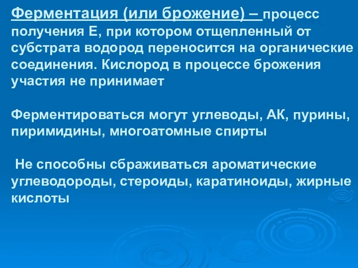 Ферментация (или брожение) – процесс получения Е, при котором отщепленный от