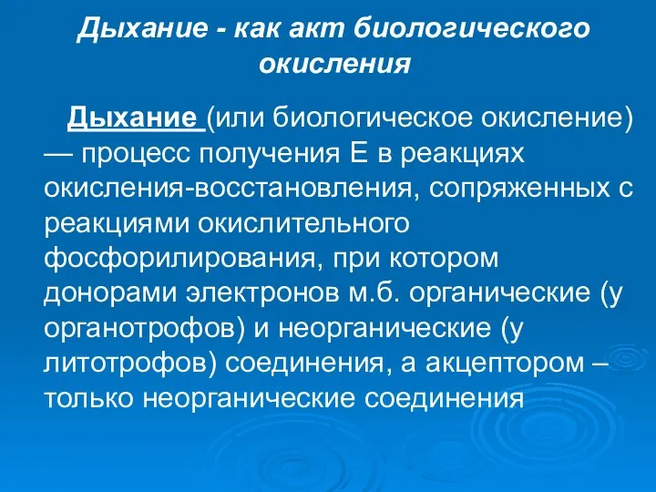 Дыхание - как акт биологического окисления Дыхание (или биологическое окисление) —