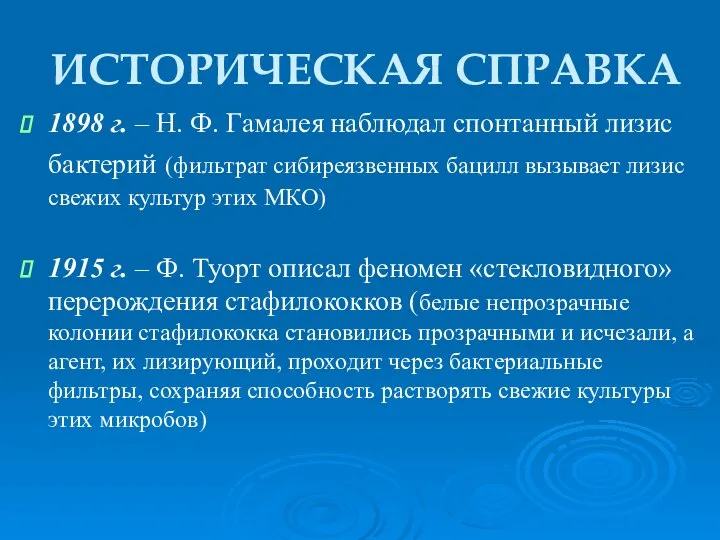 ИСТОРИЧЕСКАЯ СПРАВКА 1898 г. – Н. Ф. Гамалея наблюдал спонтанный лизис