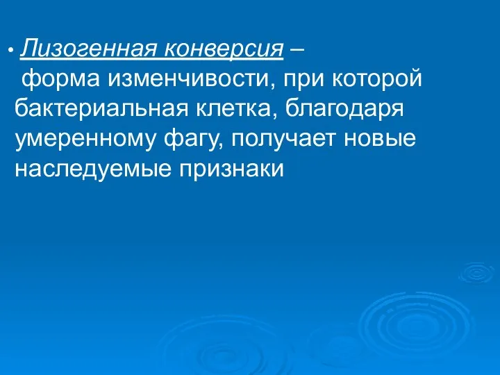 Лизогенная конверсия – форма изменчивости, при которой бактериальная клетка, благодаря умеренному фагу, получает новые наследуемые признаки