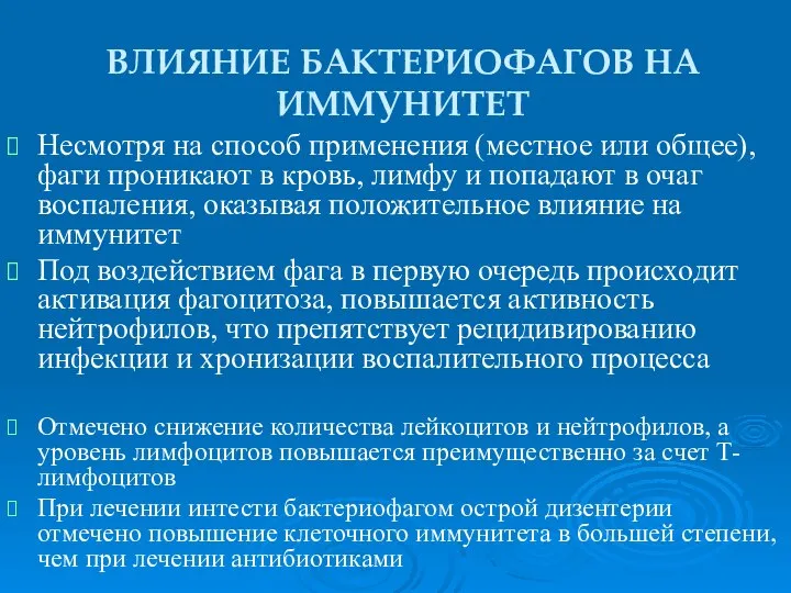 ВЛИЯНИЕ БАКТЕРИОФАГОВ НА ИММУНИТЕТ Несмотря на способ применения (местное или общее),