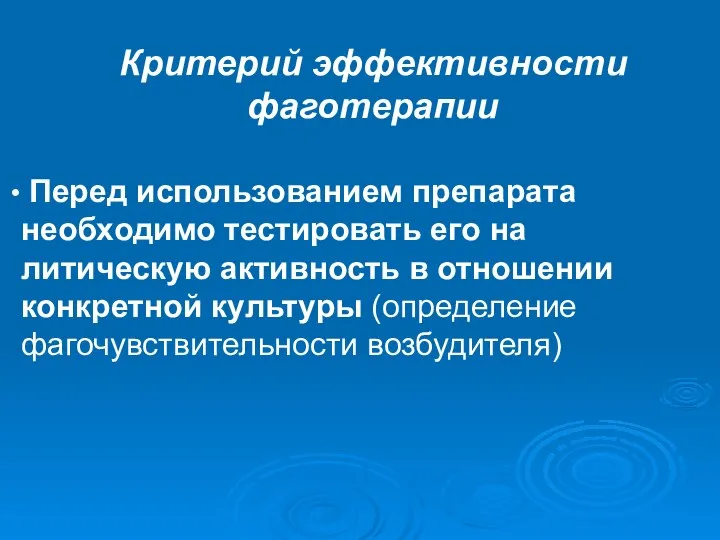 Критерий эффективности фаготерапии Перед использованием препарата необходимо тестировать его на литическую