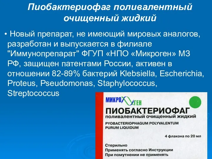 Пиобактериофаг поливалентный очищенный жидкий Новый препарат, не имеющий мировых аналогов, разработан