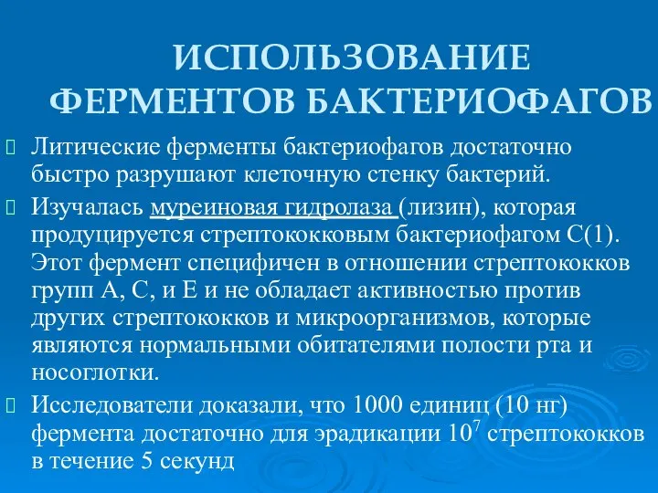 ИСПОЛЬЗОВАНИЕ ФЕРМЕНТОВ БАКТЕРИОФАГОВ Литические ферменты бактериофагов достаточно быстро разрушают клеточную стенку