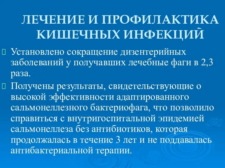 ЛЕЧЕНИЕ И ПРОФИЛАКТИКА КИШЕЧНЫХ ИНФЕКЦИЙ Установлено сокращение дизентерийных заболеваний у получавших