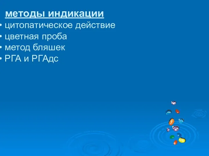 методы индикации цитопатическое действие цветная проба метод бляшек РГА и РГАдс