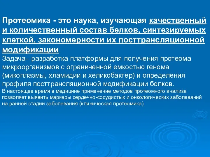 Протеомика - это наука, изучающая качественный и количественный состав белков, синтезируемых