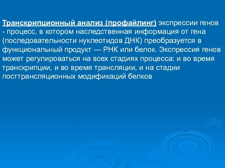 Транскрипционный анализ (профайлинг) экспрессии генов - процесс, в котором наследственная информация