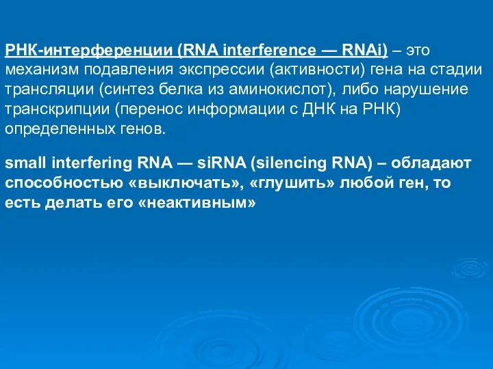 РНК-интерференции (RNA interference ― RNAi) – это механизм подавления экспрессии (активности)