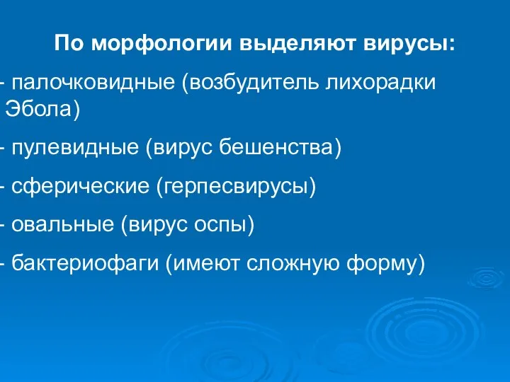 По морфологии выделяют вирусы: палочковидные (возбудитель лихорадки Эбола) пулевидные (вирус бешенства)