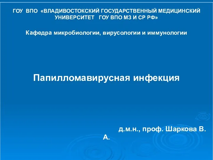 ГОУ ВПО «ВЛАДИВОСТОКСКИЙ ГОСУДАРСТВЕННЫЙ МЕДИЦИНСКИЙ УНИВЕРСИТЕТ ГОУ ВПО МЗ И СР