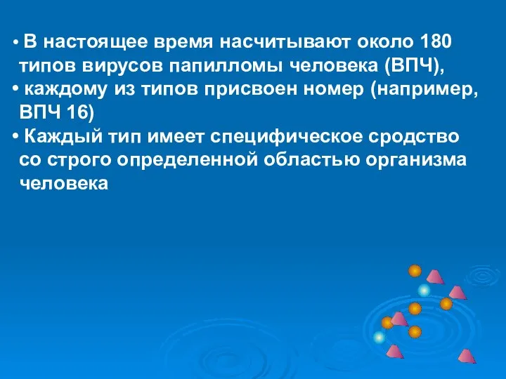 В настоящее время насчитывают около 180 типов вирусов папилломы человека (ВПЧ),