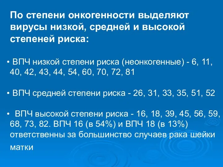 По степени онкогенности выделяют вирусы низкой, средней и высокой степеней риска: