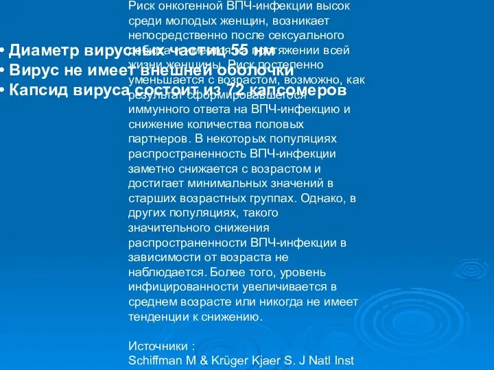 Диаметр вирусных частиц 55 нм Вирус не имеет внешней оболочки Капсид