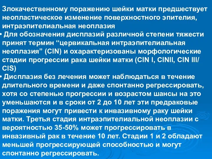 Злокачественному поражению шейки матки предшествует неопластическое изменение поверхностного эпителия, интраэпителиальная неоплазия