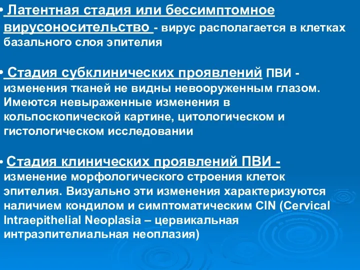 Латентная стадия или бессимптомное вирусоносительство - вирус располагается в клетках базального