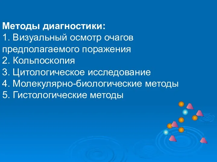 Методы диагностики: 1. Визуальный осмотр очагов предполагаемого поражения 2. Кольпоскопия 3.