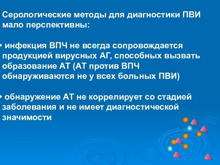 Серологические методы для диагностики ПВИ мало перспективны: инфекция ВПЧ не всегда