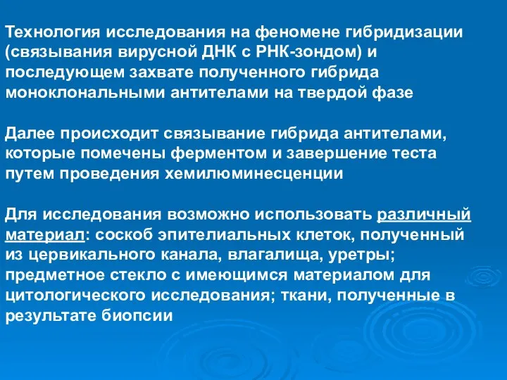 Технология исследования на феномене гибридизации (связывания вирусной ДНК с РНК-зондом) и