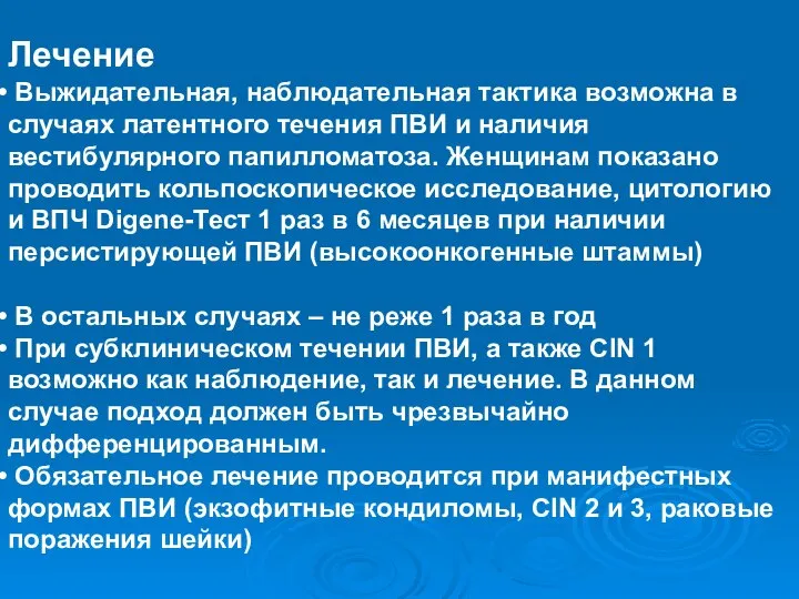 Лечение Выжидательная, наблюдательная тактика возможна в случаях латентного течения ПВИ и