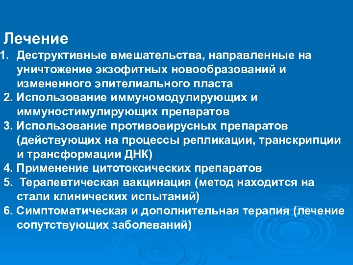 Лечение Деструктивные вмешательства, направленные на уничтожение экзофитных новообразований и измененного эпителиального