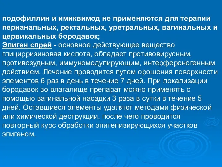 подофиллин и имиквимод не применяются для терапии перианальных, ректальных, уретральных, вагинальных